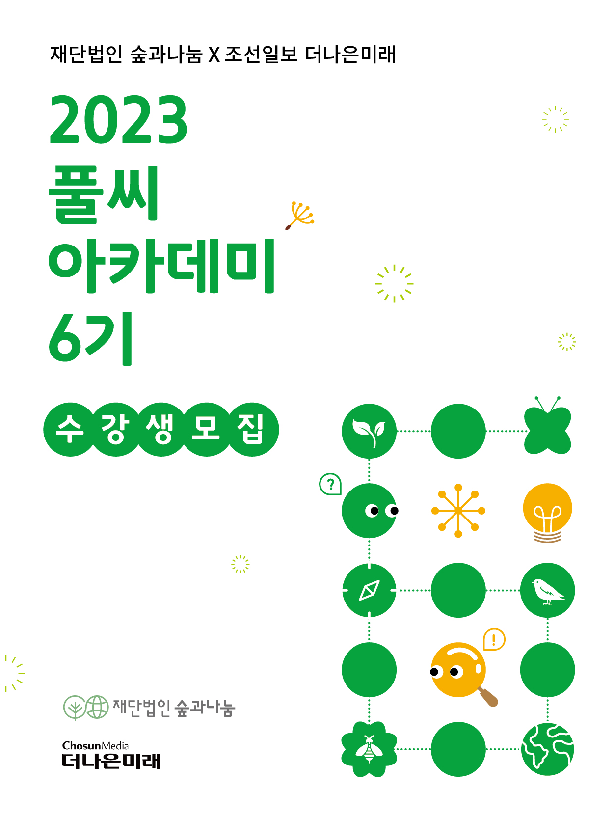 [재단법인 숲과나눔X조선일보 더나은미래] 2023 풀씨아카데미 6기 수강생 모집